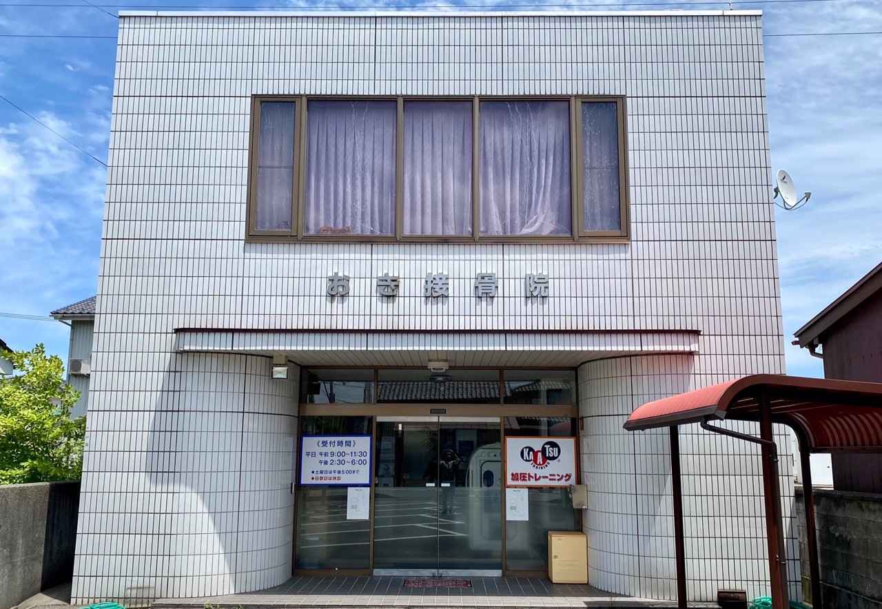 おき接骨院　外観